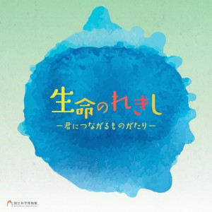生命のれきしタイトル