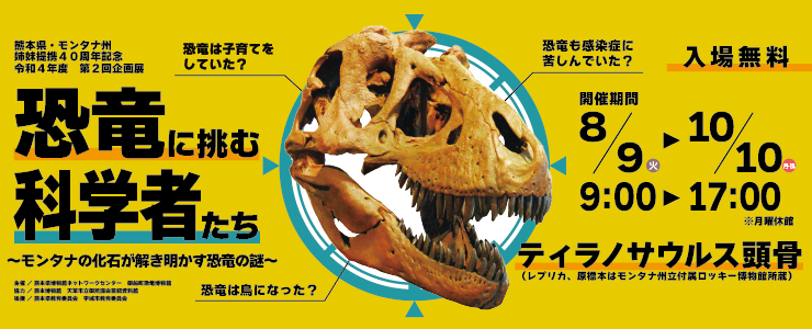 企画展「恐竜に挑む科学者たち」　8月9日（火曜日）から令和4年10月10日（月曜日・祝日）まで