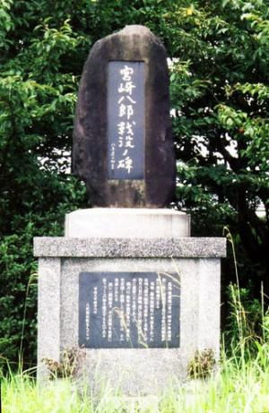 宮崎八郎戦没の碑のイメージ